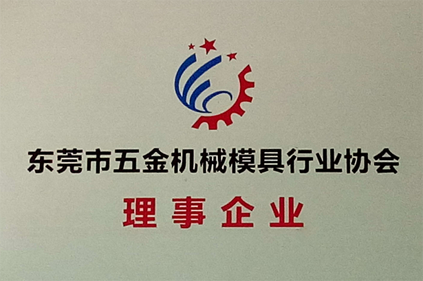 東莞市五金機械模具行業(yè)協(xié)會理事企業(yè)